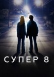 Супер 8
