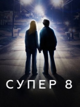Супер 8