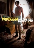 Ромовый дневник