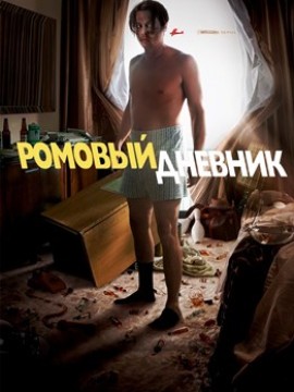 Ромовый дневник