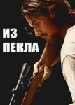 Из пекла