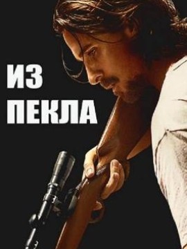 Из пекла