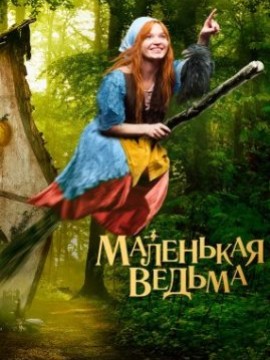Маленькая ведьма