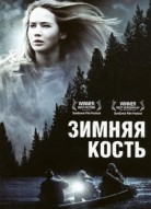 Зимняя кость
