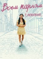 Всем парням: С любовью...