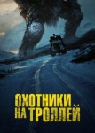 Охотники на троллей