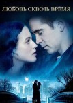 Любовь сквозь время