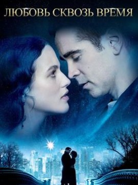 Любовь сквозь время