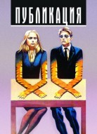 Публикация