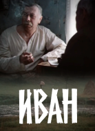 Иван