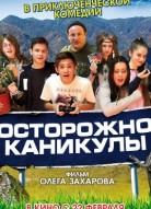 Осторожно, каникулы