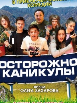 Осторожно, каникулы