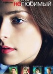 Нелюбимый