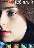 Нелюбимый