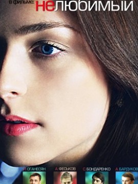 Нелюбимый