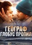 Географ глобус пропил
