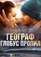 Географ глобус пропил