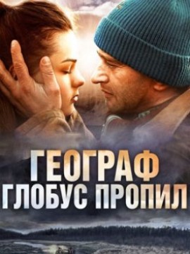 Географ глобус пропил