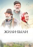 Жили-были