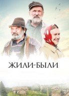 Жили-были