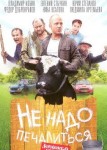 Не надо печалиться