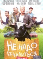 Не надо печалиться