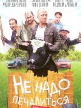 Не надо печалиться