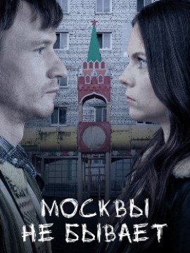 Москвы не бывает