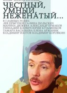 Честный, умный, неженатый...