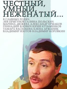 Честный, умный, неженатый...