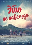 Это не навсегда