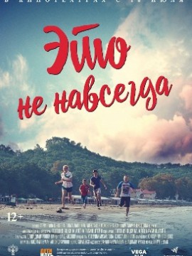 Это не навсегда