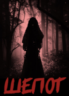 Заклятье. Шепот ведьм