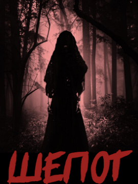 Заклятье. Шепот ведьм