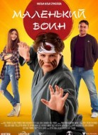 Маленький воин