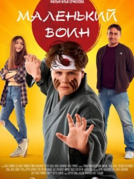 Маленький воин