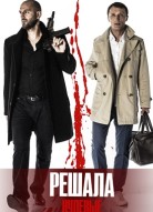 Решала. Нулевые