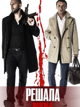 Решала. Нулевые