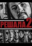 Решала 2