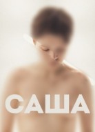 Саша