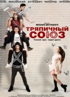 Тряпичный союз