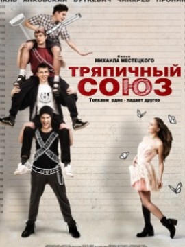 Тряпичный союз