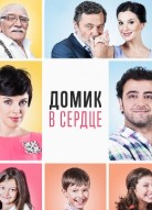 Домик в сердце