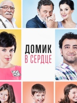 Домик в сердце