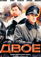 Двое