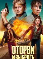 Оторви и выбрось