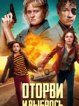 Оторви и выбрось