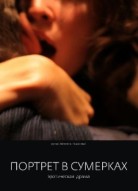 Портрет в сумерках