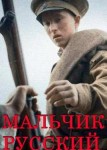 Мальчик русский