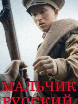 Мальчик русский